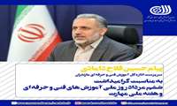 پیام تبریک«حسین فلاح دامادی» سرپرست اداره کل آموزش فنی و حرفه‌ای مازندران به مناسبت هفته ملی مهارت و روز ملی کارآفرینی (۶ مرداد)